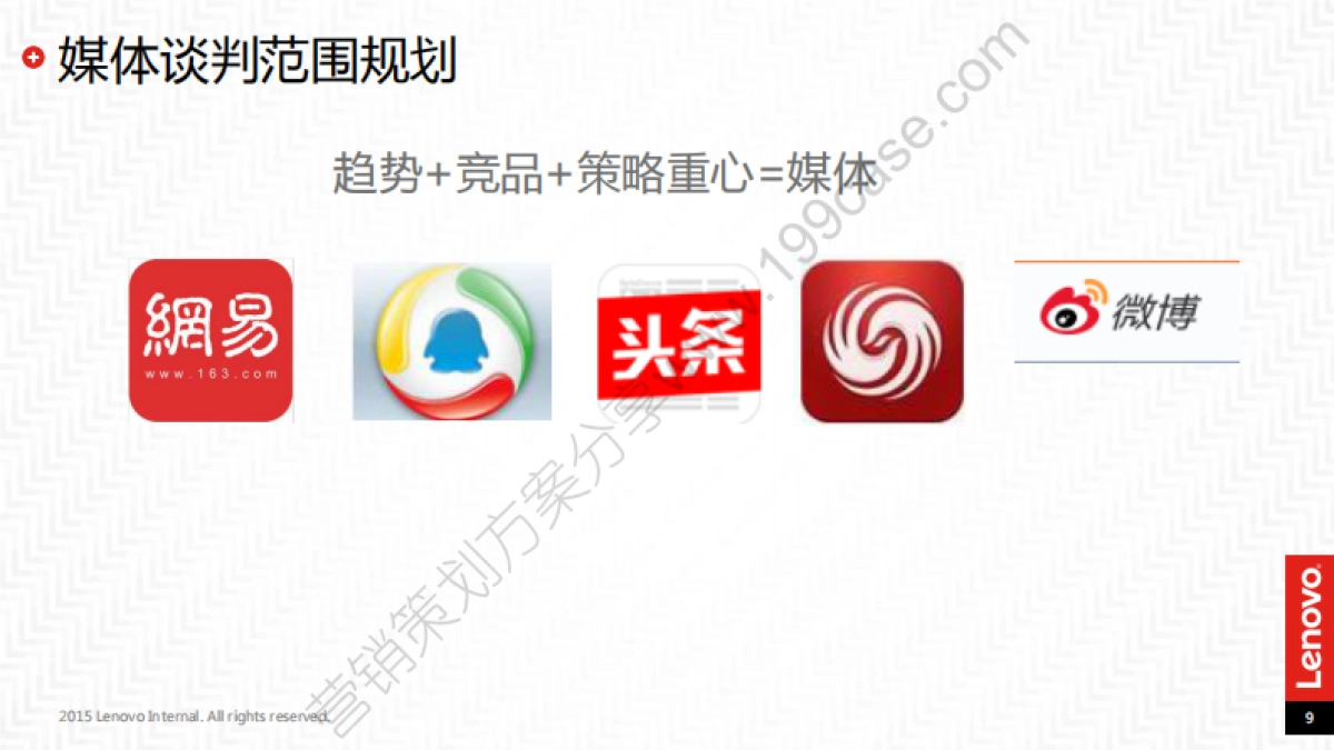 2017联想互联网传播规划-54P_第9页