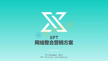 2017年XPT品牌传播策略方案