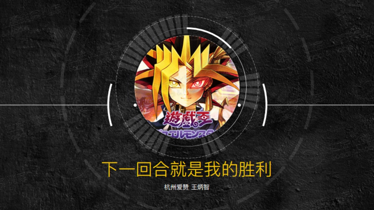 2017游戏王决斗之城传播规划-37_第1页