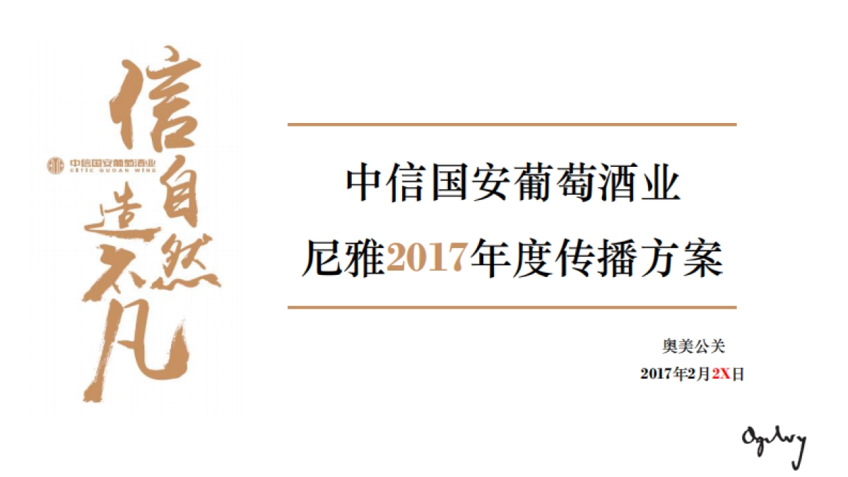 2017中信国安葡萄酒业尼雅传播方案_第1页