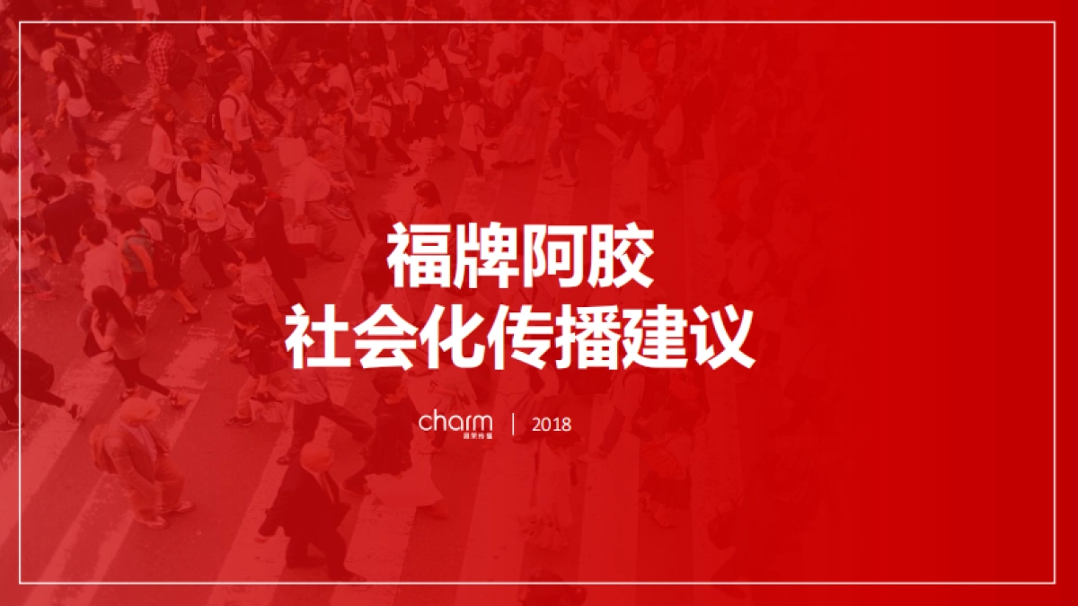 2019福牌阿胶社会化传播建议_第1页