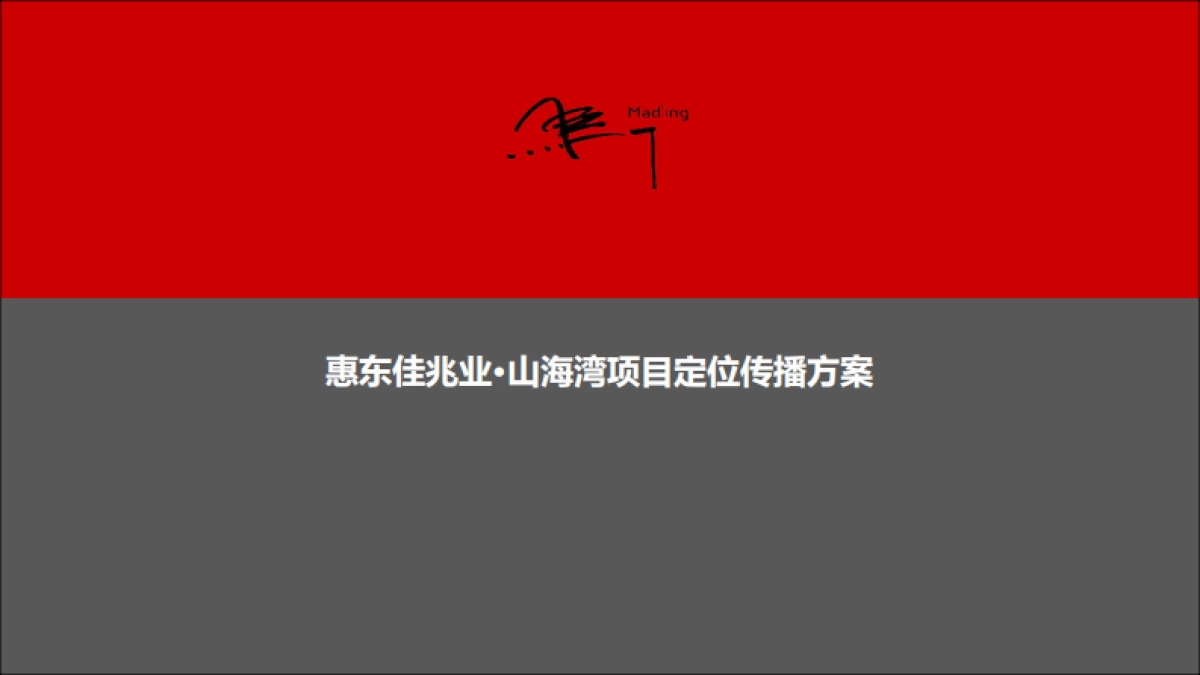 2019马一丁-佳兆业·山海湾项目定位传播方案_第1页