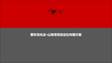 2019马一丁-佳兆业·山海湾项目定位传播方案