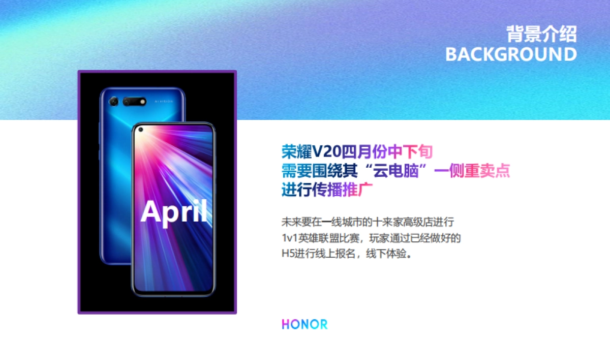 2019荣耀V2四月传播计划_第1页