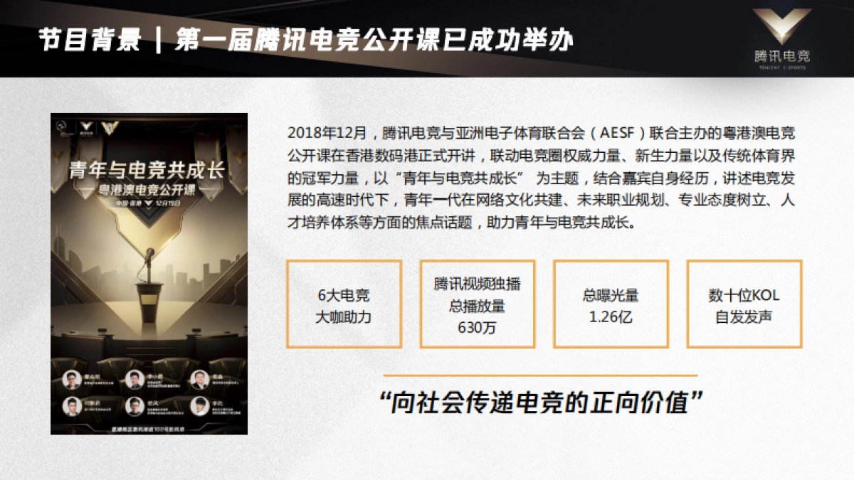 2019腾讯电竞公开课公共传播方案_第6页