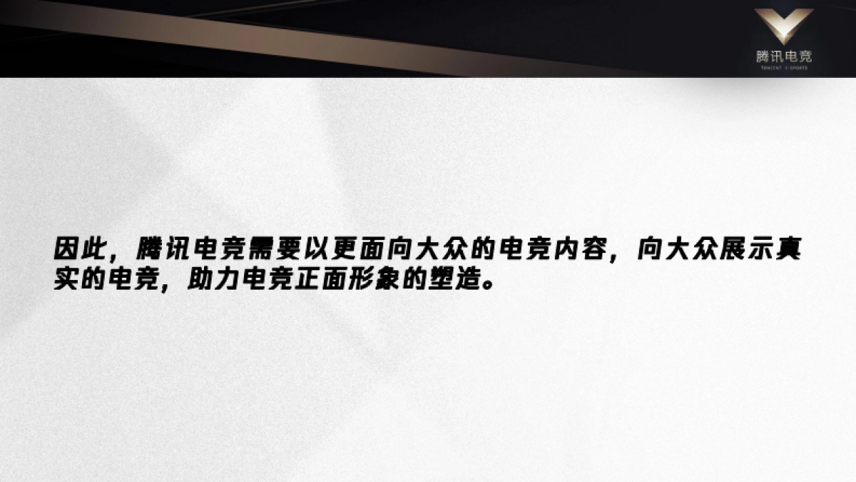 2019腾讯电竞公开课公共传播方案_第7页