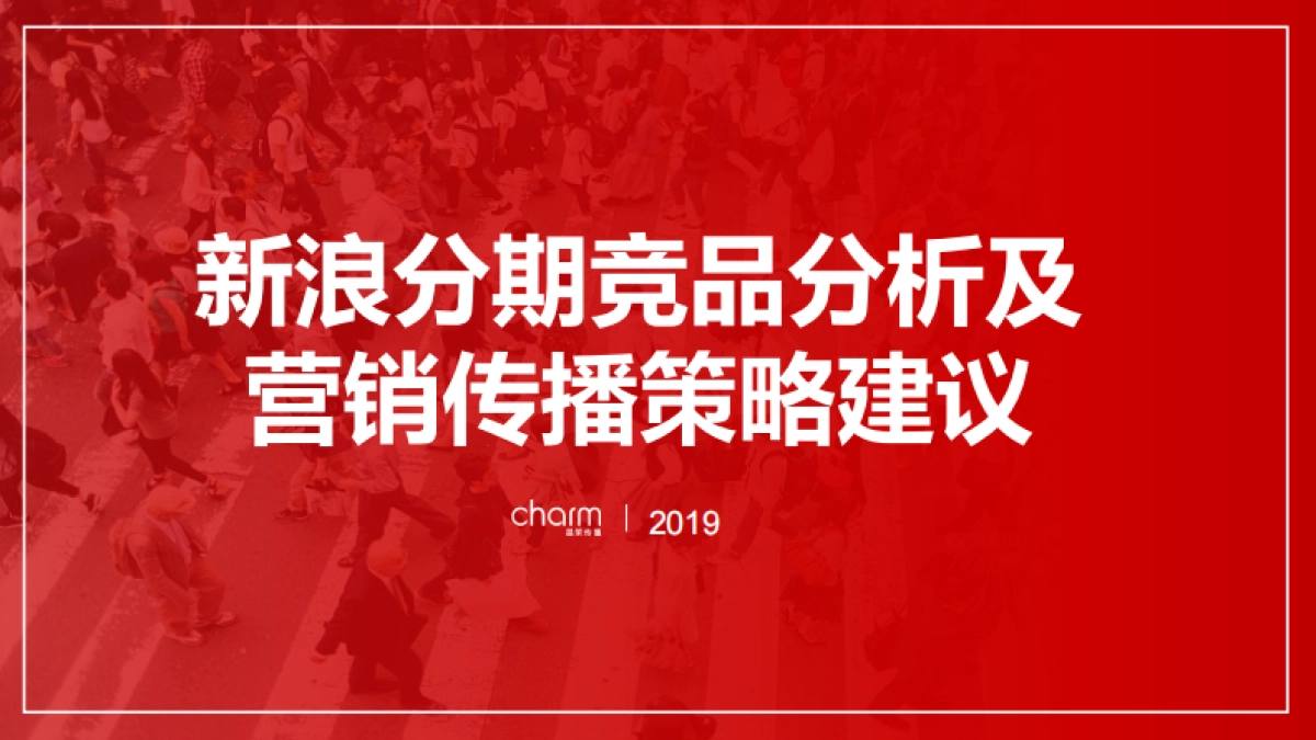 2019新浪分期竞品分析及传播建议_第1页