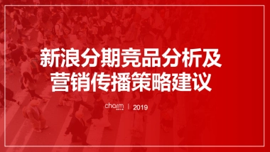 2019新浪分期竞品分析及传播建议
