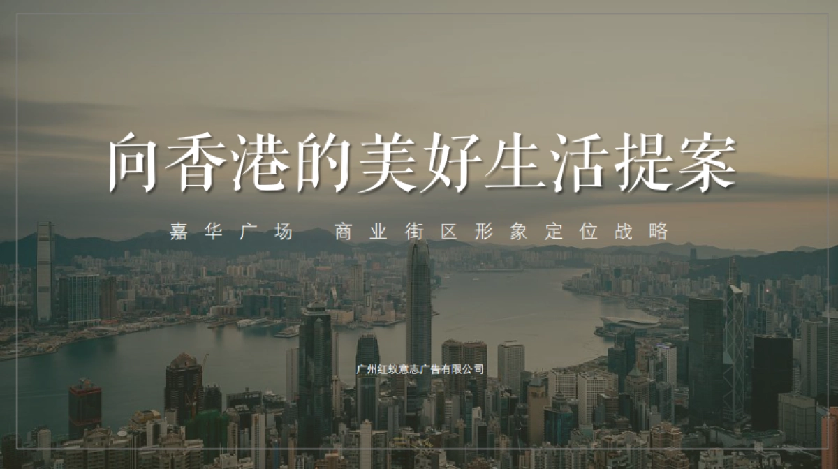 2020广州嘉华购物中心OLA天阶品牌战略传播案_第5页