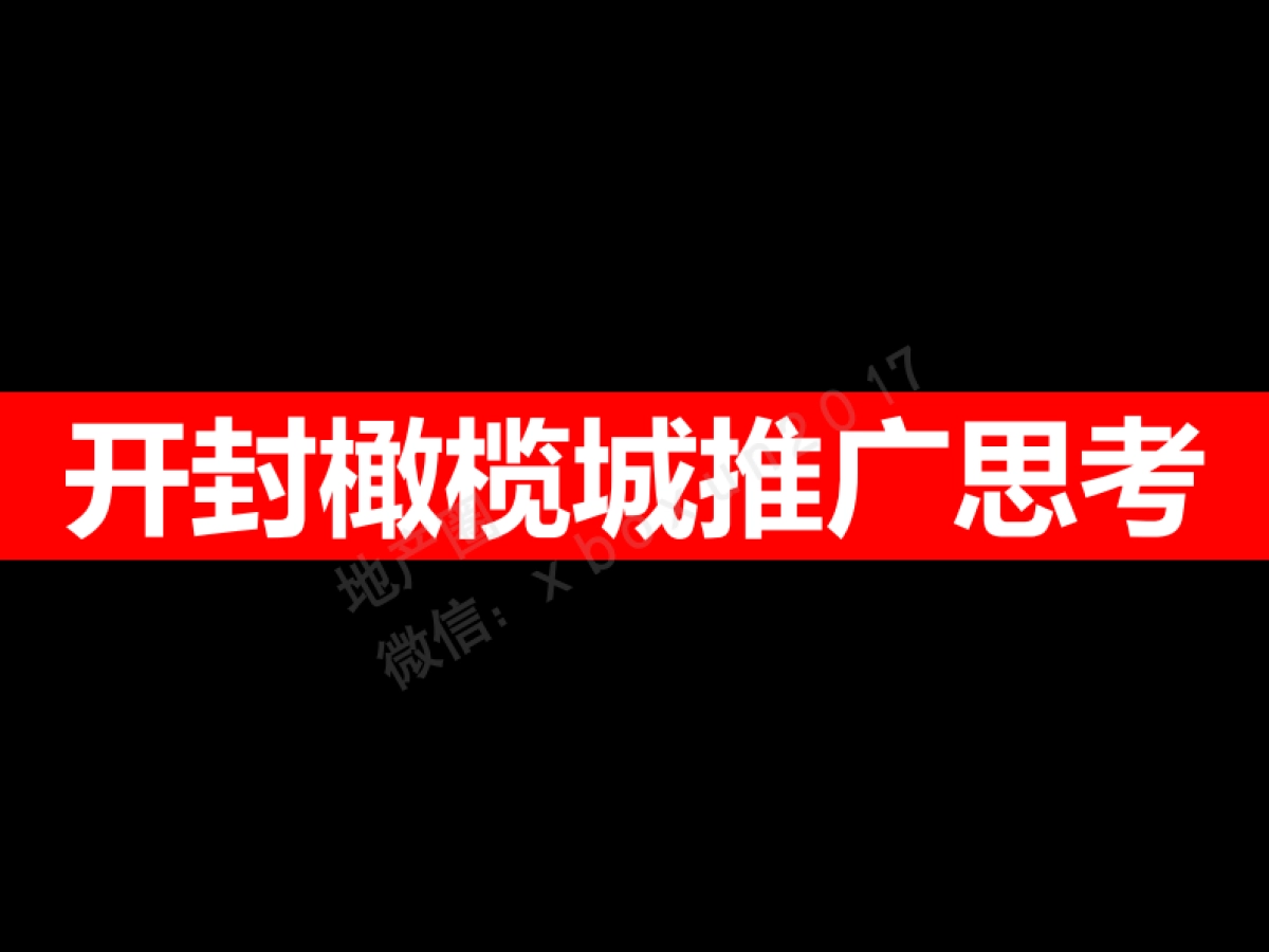 例外传播-开封郑开橄榄城商业中心再思考_第2页