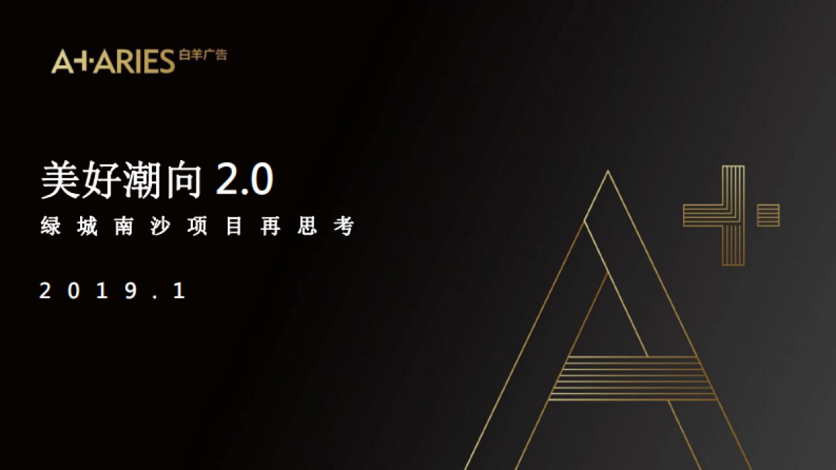 绿城·月映潮生绿城中国南沙项目美好潮向传播案_第1页