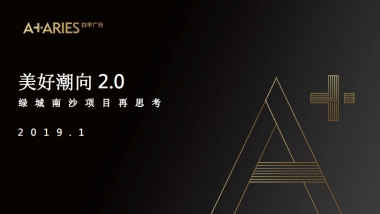 绿城·月映潮生绿城中国南沙项目美好潮向传播案