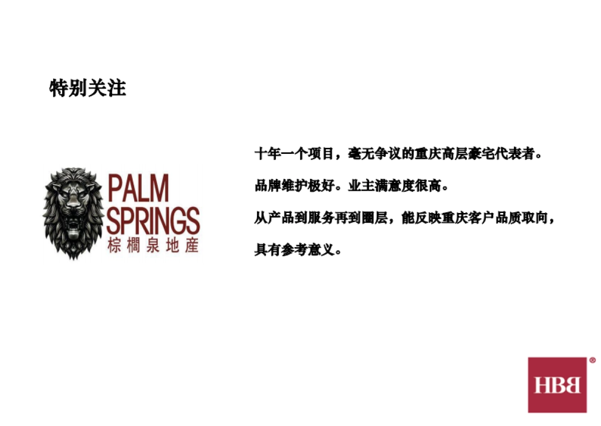 绿城品牌重庆落地策略&中央公园项目传播策略_第10页