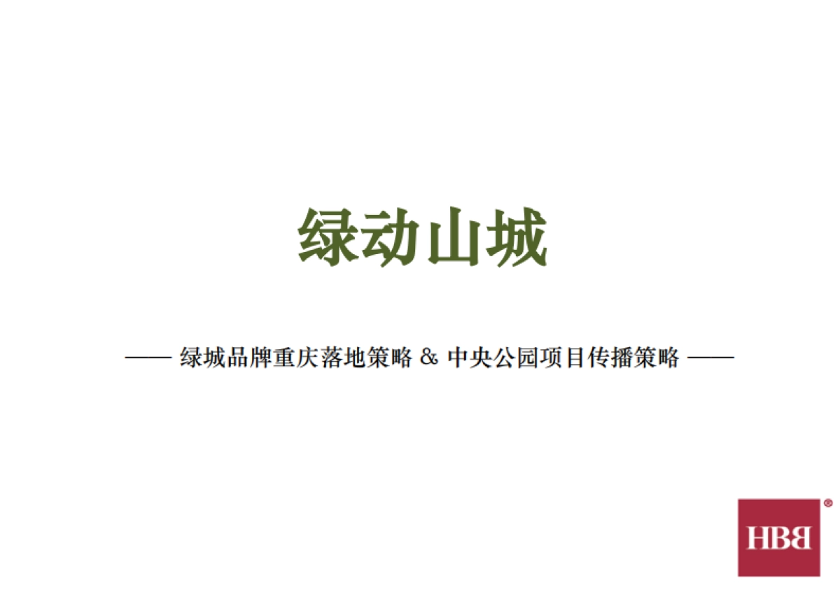 绿城品牌重庆落地策略&中央公园项目传播策略_第2页