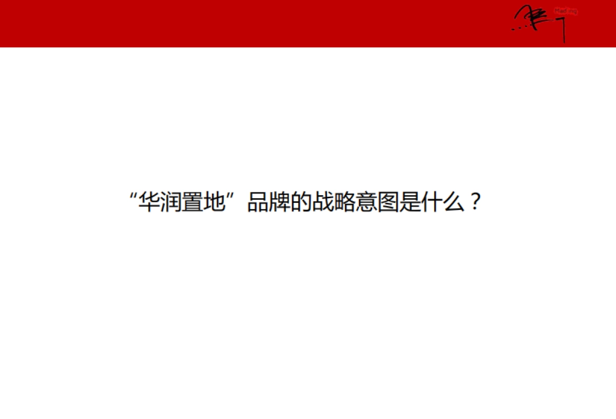 马一丁--华润置地沈阳大区品牌定位传播方案_第4页