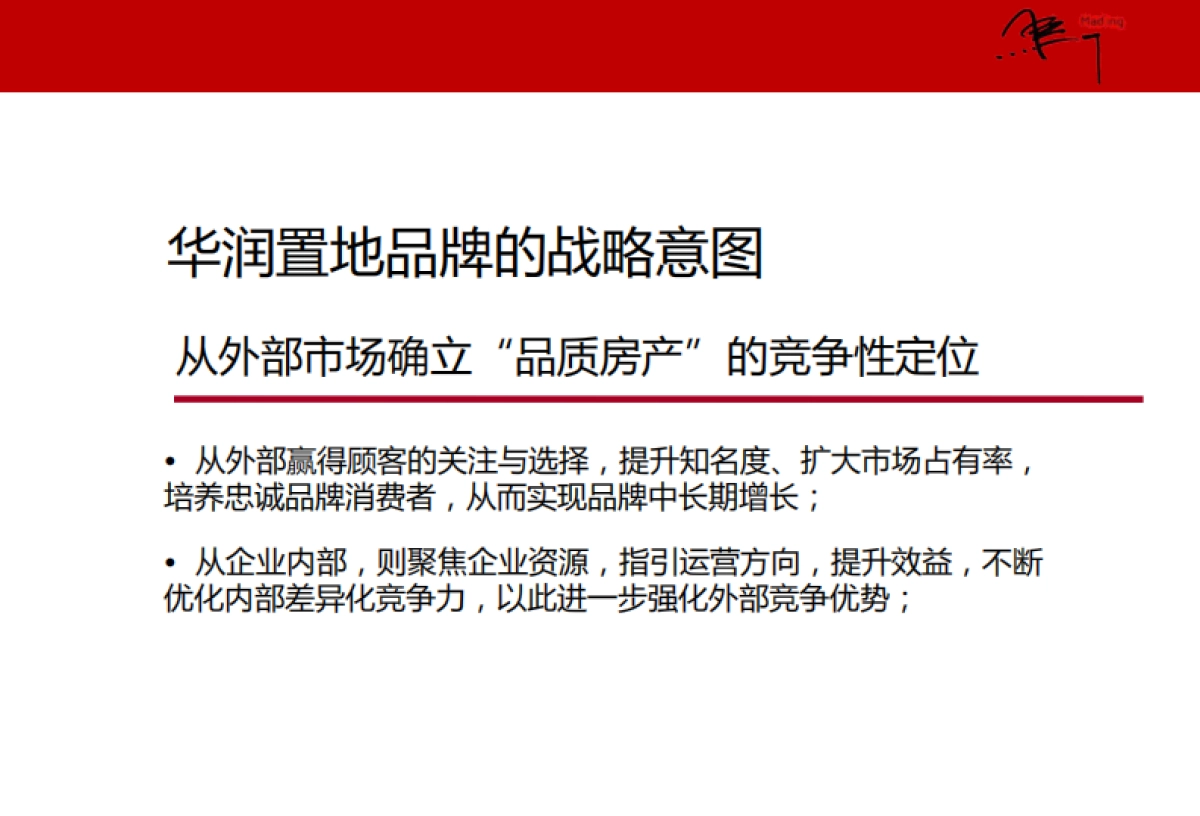 马一丁--华润置地沈阳大区品牌定位传播方案_第5页