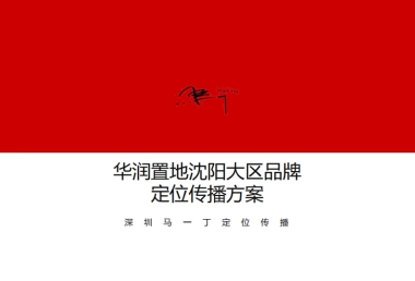 马一丁--华润置地沈阳大区品牌定位传播方案