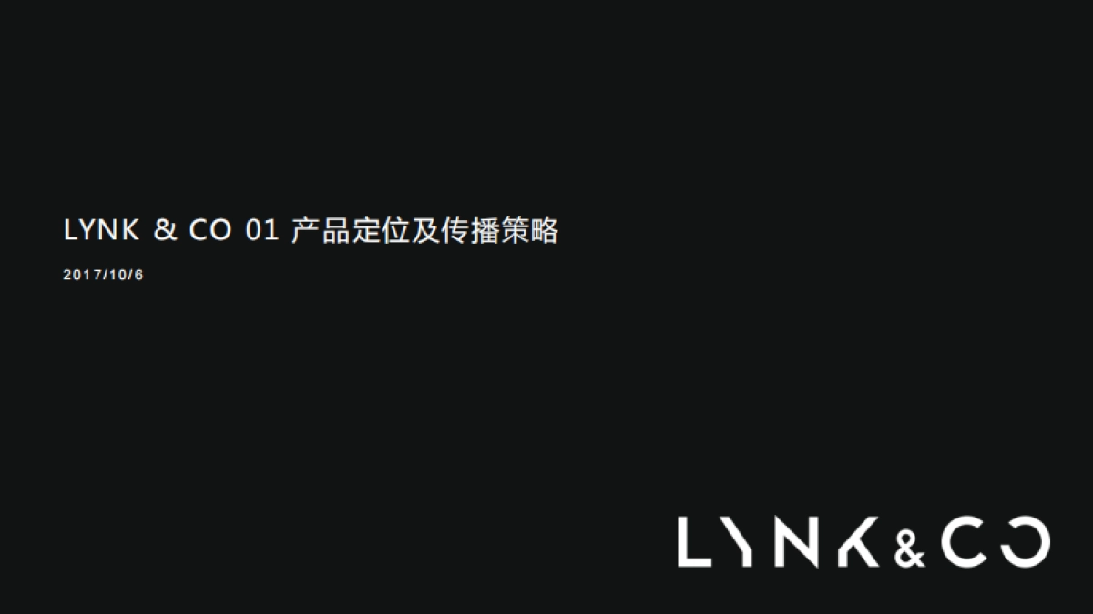 Lynk & Co 01 产品定位及传播策略方案_第1页