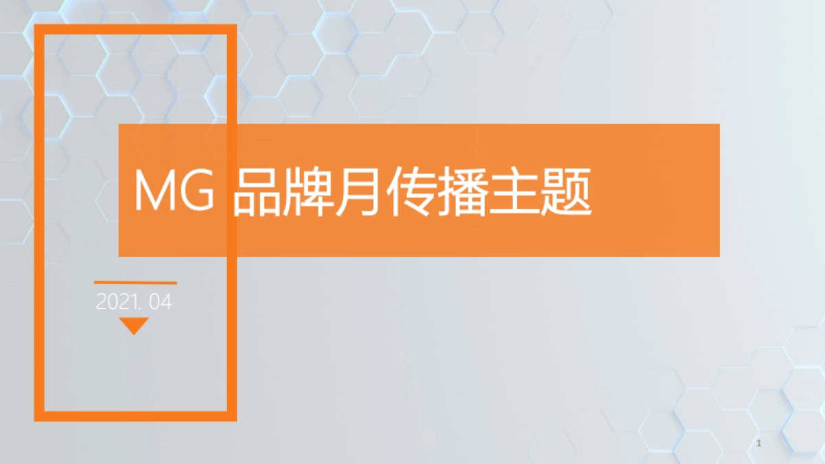 MG 五月品牌月传播方向_第1页