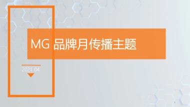 MG 五月品牌月传播方向