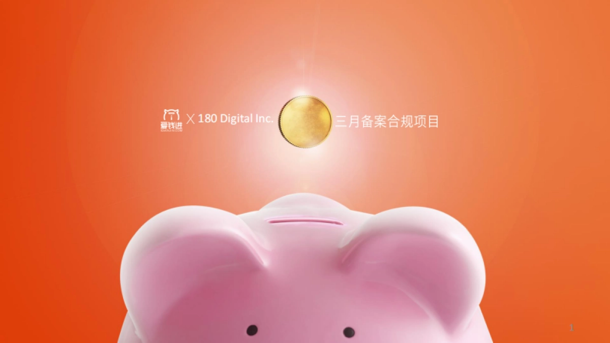 爱钱进备案合规项目传播方案_第1页