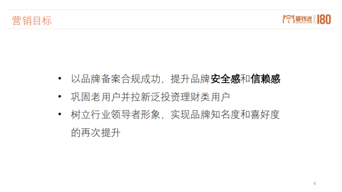 爱钱进备案合规项目传播方案_第4页