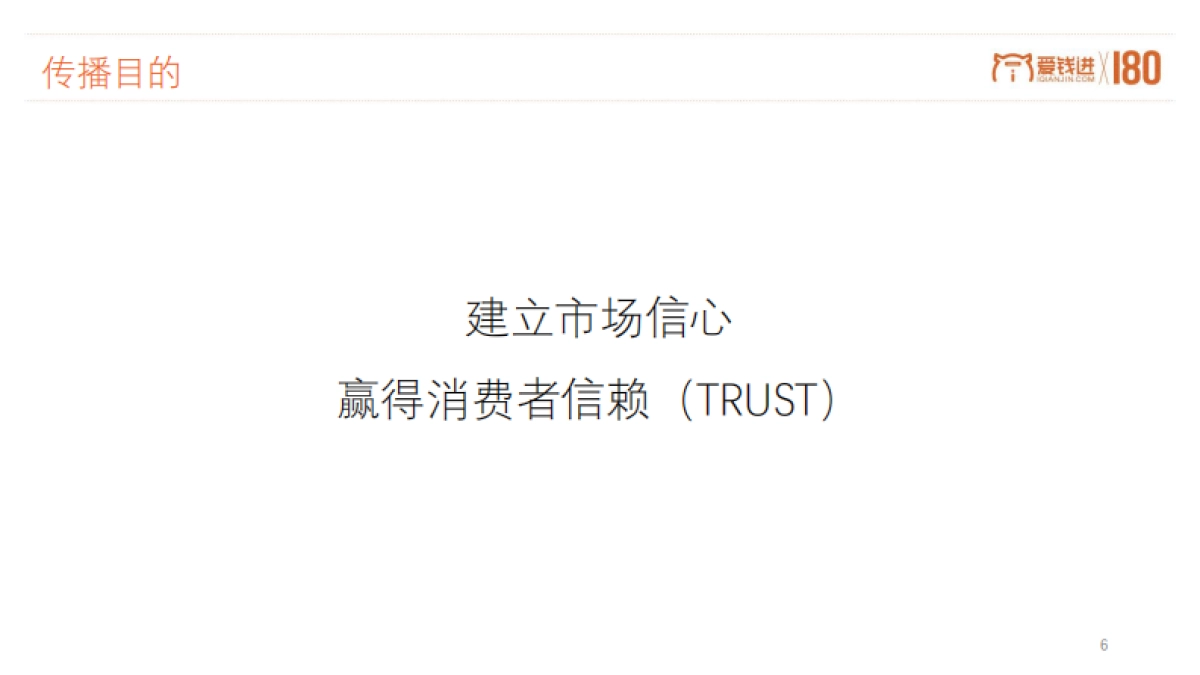 爱钱进备案合规项目传播方案_第6页