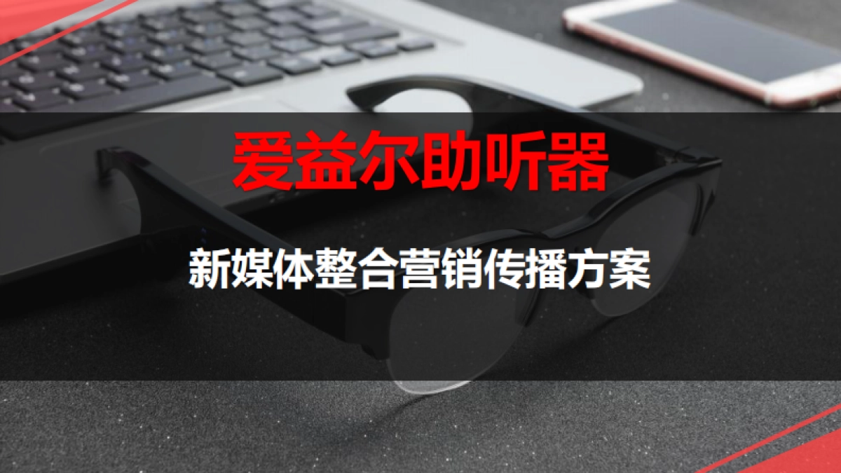 爱益尔助听器营销传播建议_第1页