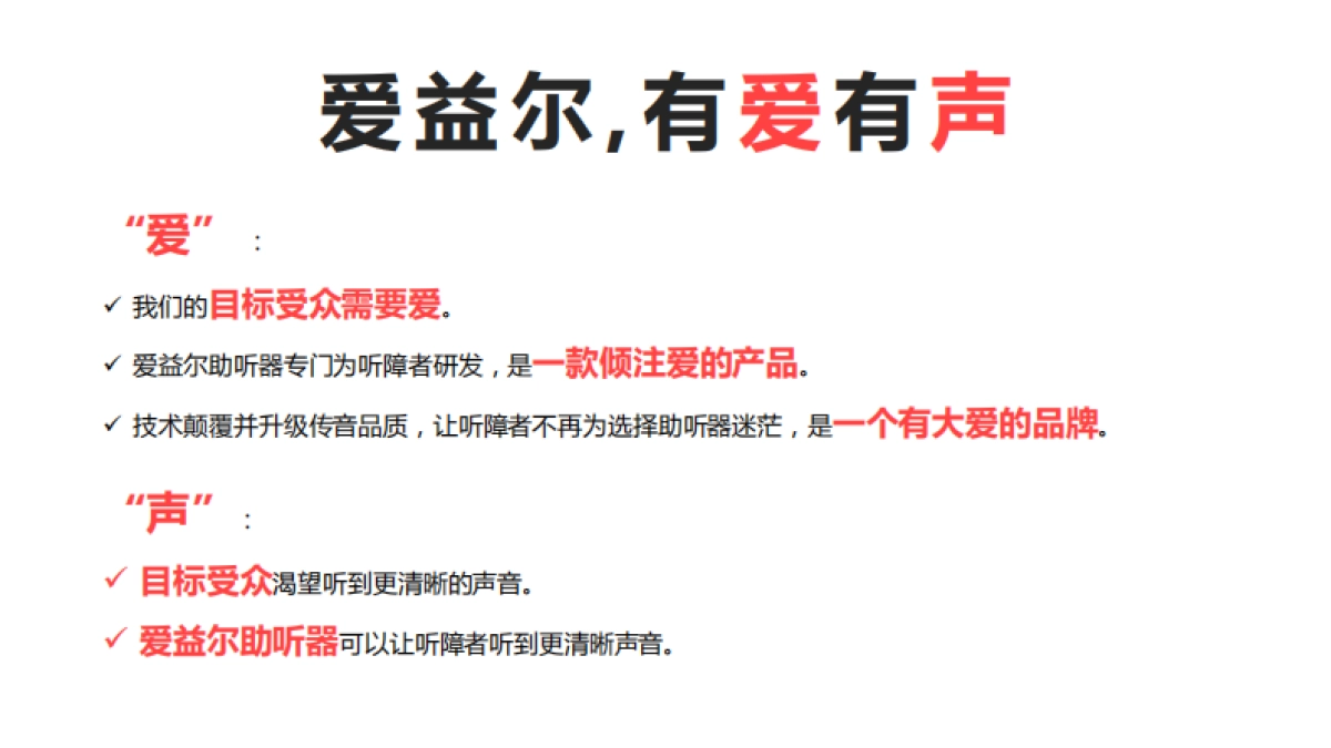 爱益尔助听器营销传播建议_第10页