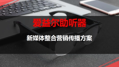 爱益尔助听器营销传播建议