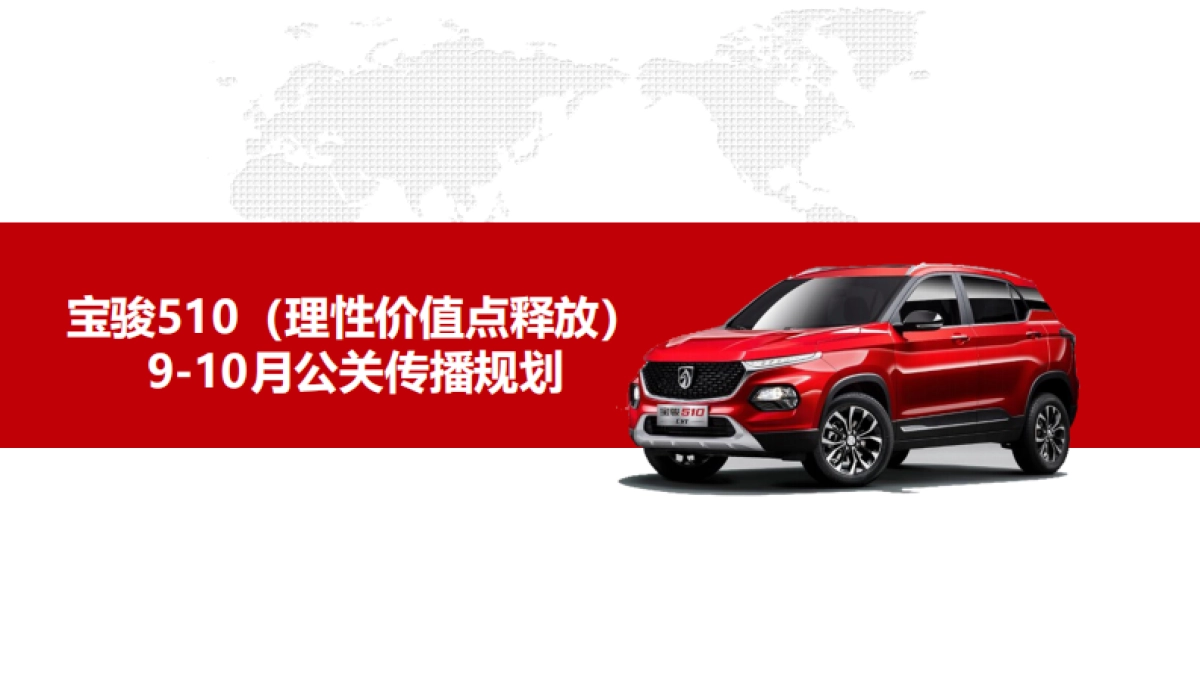 宝骏510 整体传播规划 _第1页