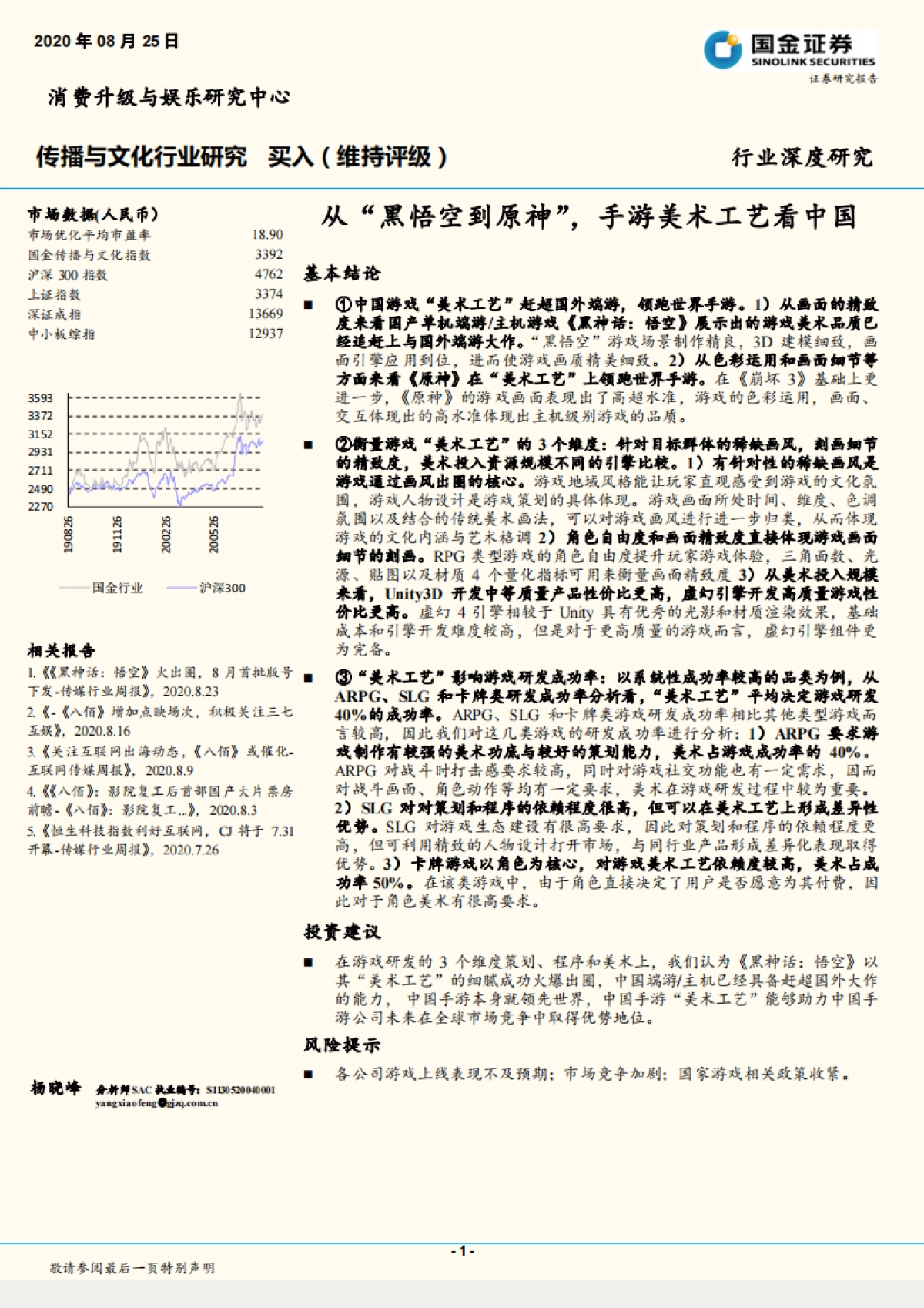 传播与文化行业：从“黑悟空到原神”，手游美术工艺看中国_第1页