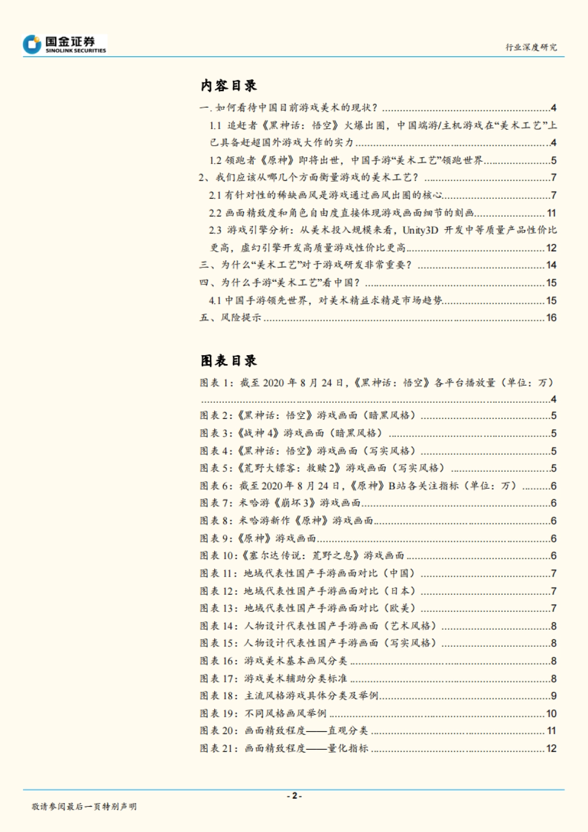传播与文化行业：从“黑悟空到原神”，手游美术工艺看中国_第2页