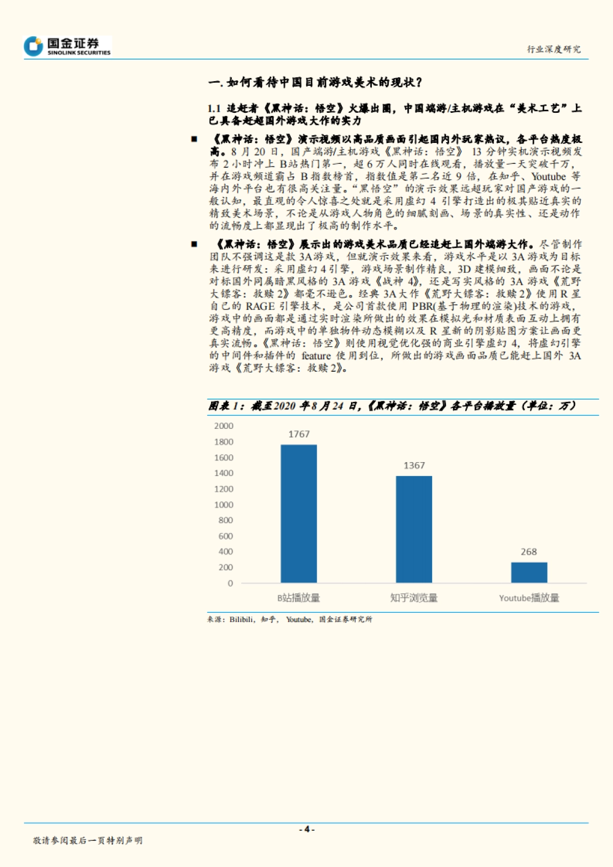传播与文化行业：从“黑悟空到原神”，手游美术工艺看中国_第4页