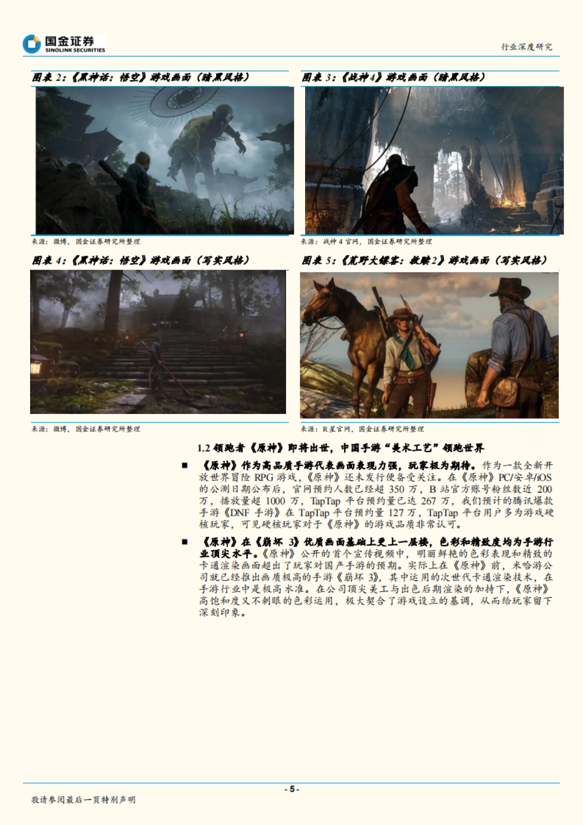 传播与文化行业：从“黑悟空到原神”，手游美术工艺看中国_第5页