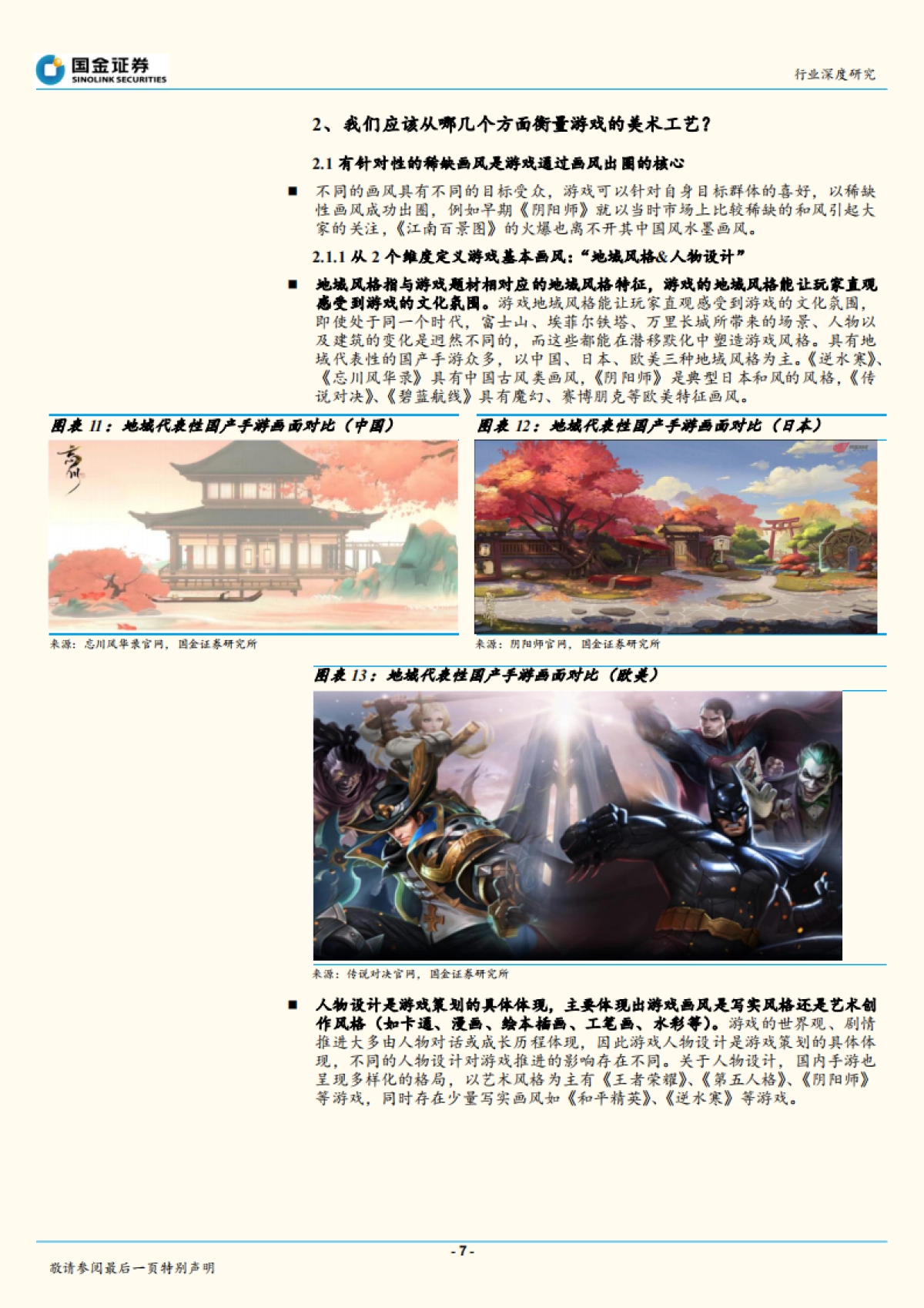 传播与文化行业：从“黑悟空到原神”，手游美术工艺看中国_第7页