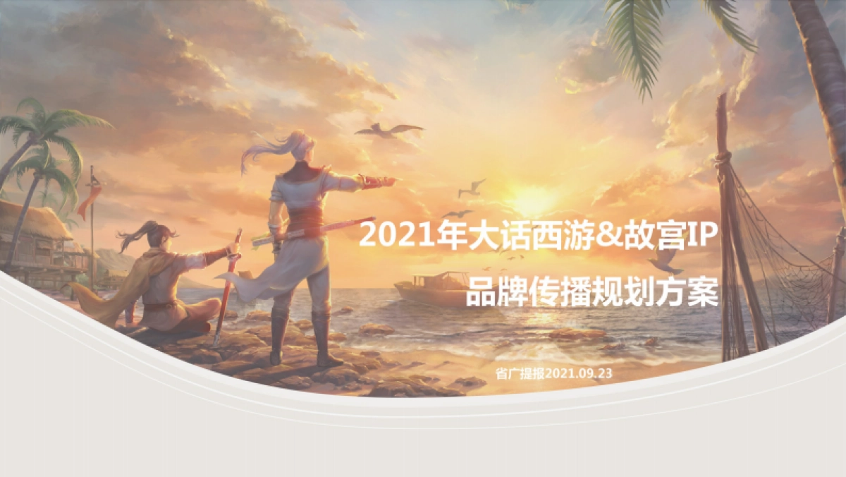 大话西游品牌传播_第1页