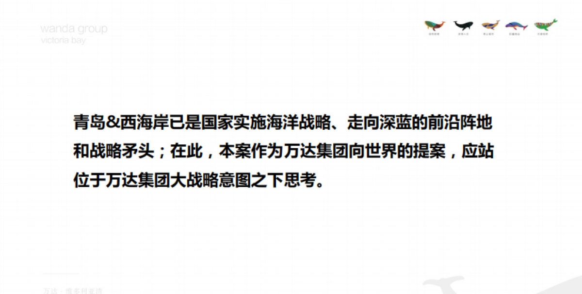 道非—万达维多利亚湾整盘定位传播策略_第8页