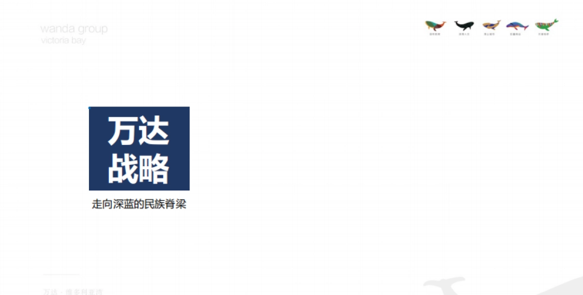 道非—万达维多利亚湾整盘定位传播策略_第9页