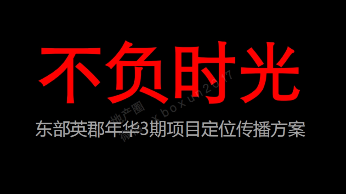 东部英郡华假日广场项目定位传播方案_第1页