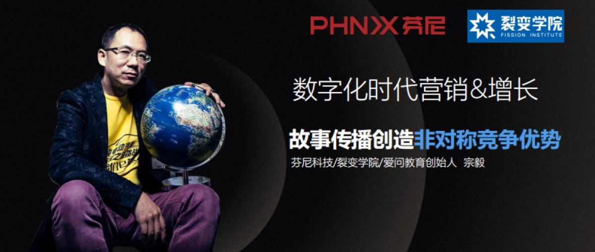 芬尼科技 数字化时代营销和增长 -故事传播创造非对称竞争优势_第1页