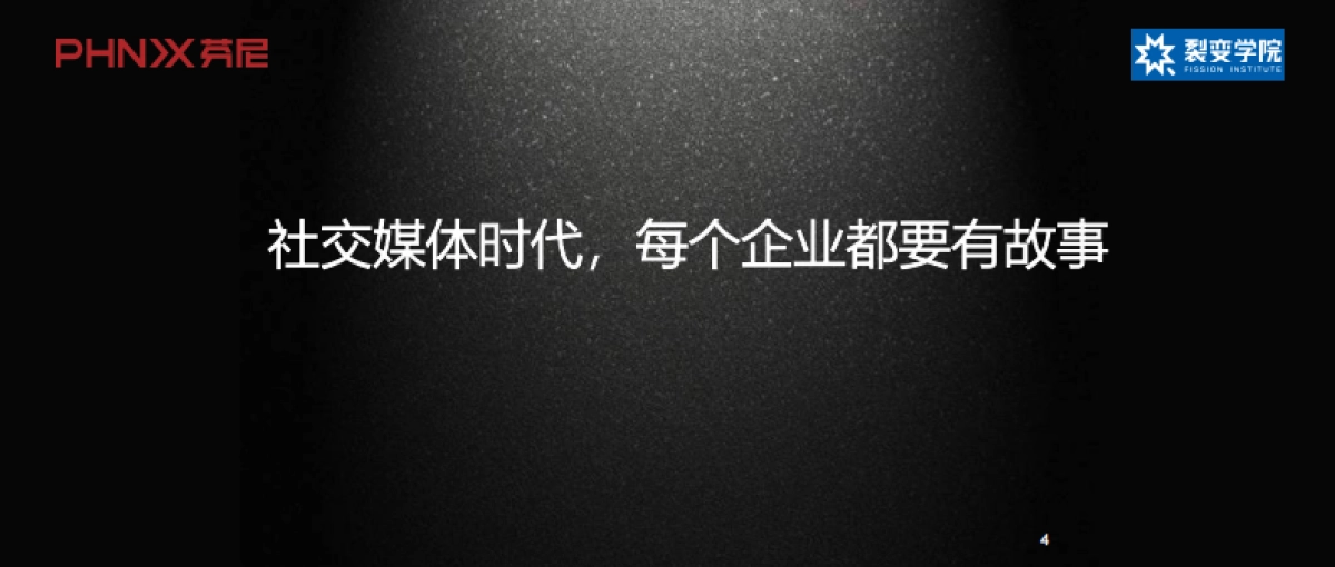 芬尼科技 数字化时代营销和增长 -故事传播创造非对称竞争优势_第3页