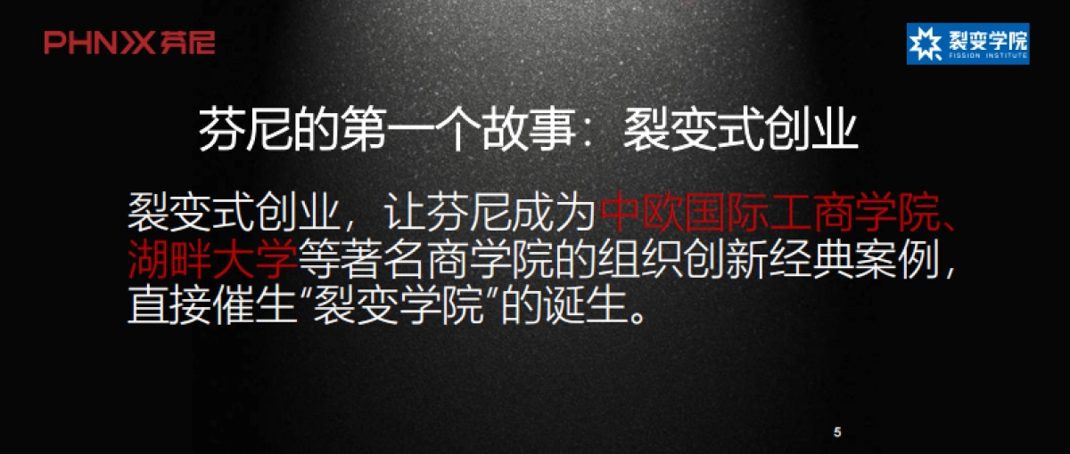 芬尼科技 数字化时代营销和增长 -故事传播创造非对称竞争优势_第4页