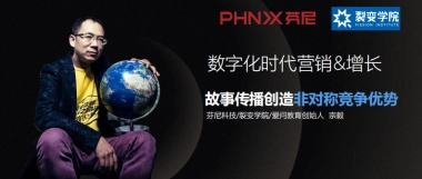 芬尼科技 数字化时代营销和增长 -故事传播创造非对称竞争优势