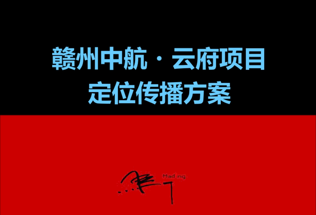 赣州中航·云府项目定位传播方案_第1页