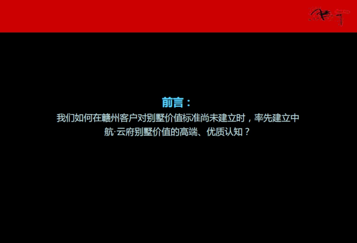 赣州中航·云府项目定位传播方案_第2页