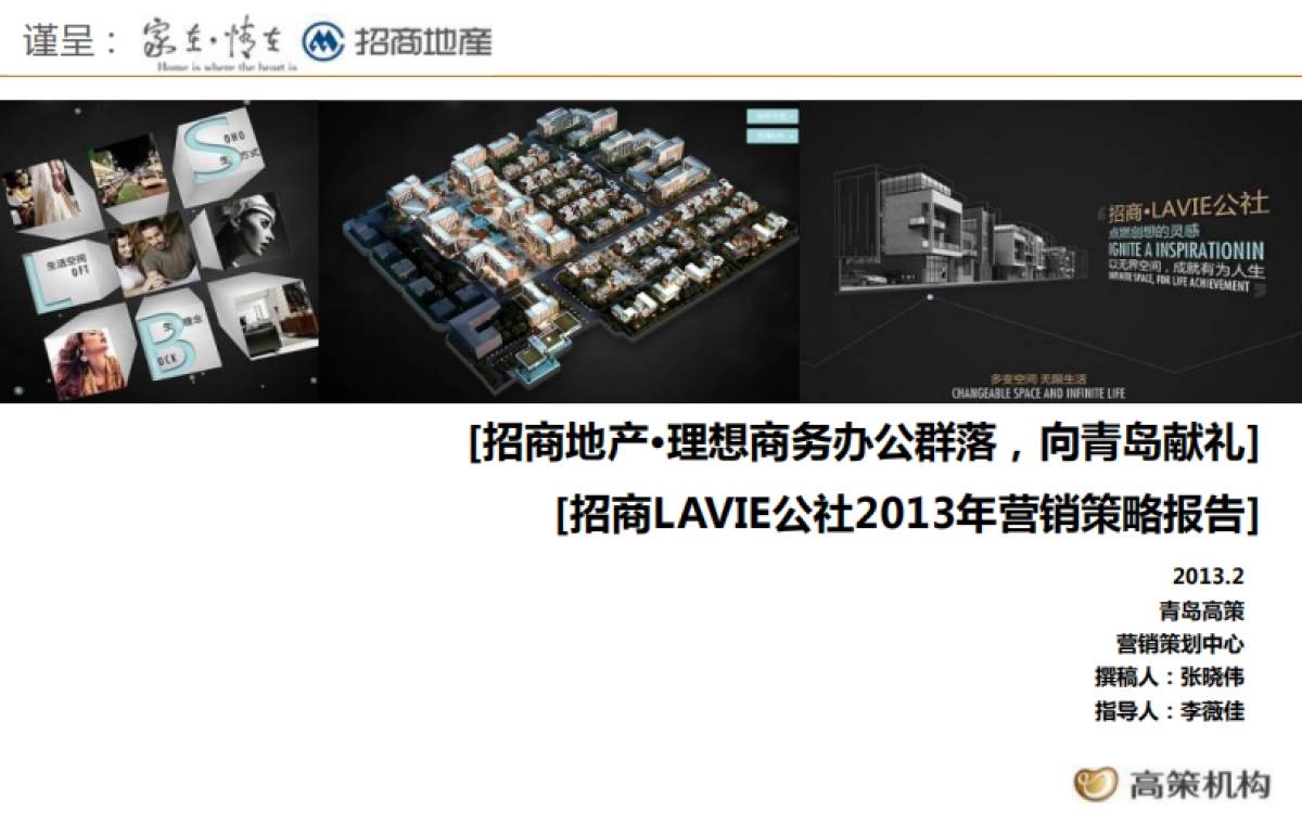 公策机构青岛招商LAVIE公社全年营销策略报告 _第2页