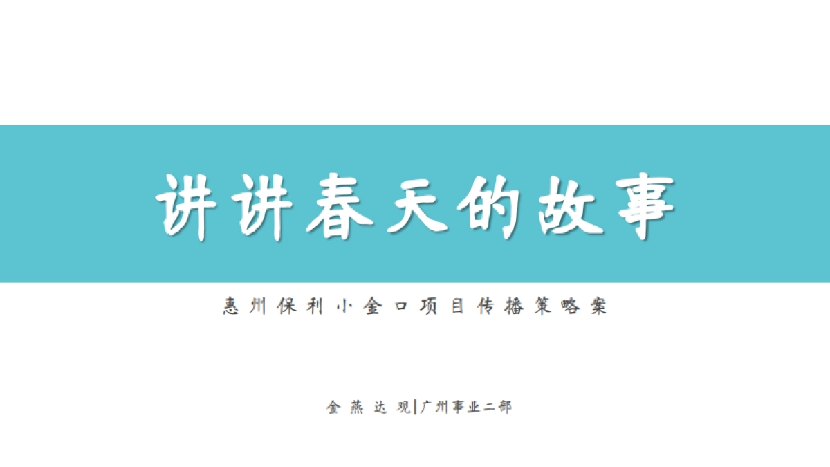 广州4A金燕达观-保利·春上春树传播策略案_第2页