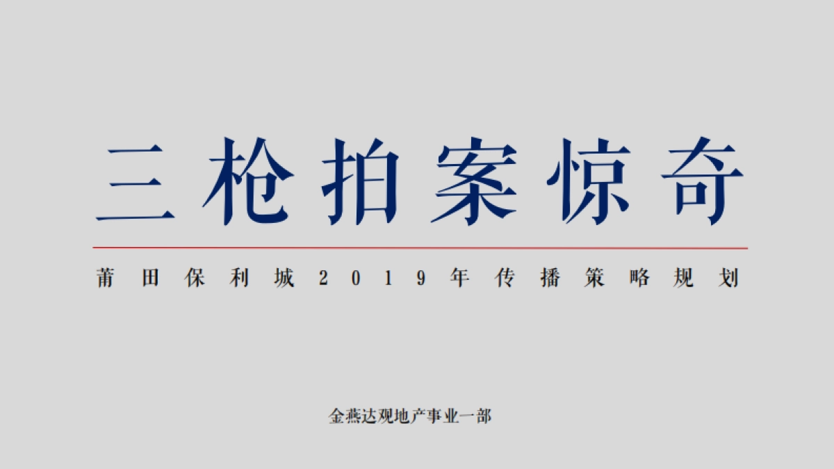 广州4A金燕达观-莆田保利城传播策略规划方案_第2页