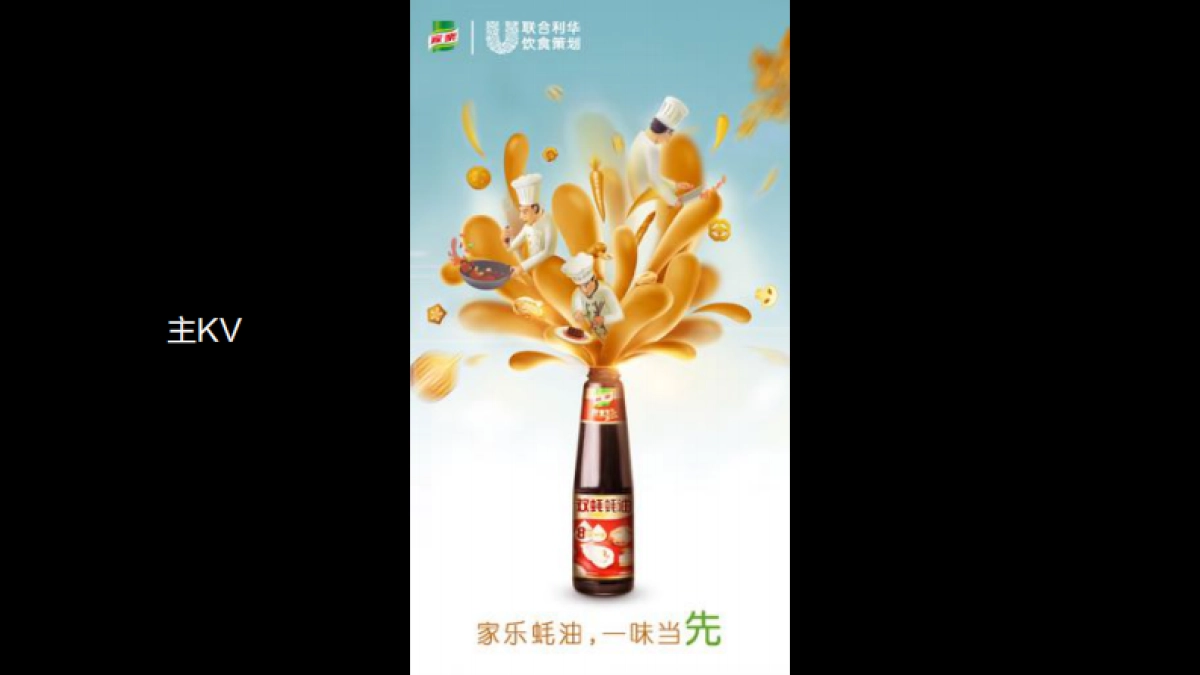 家乐蚝油20192020传播规划案_第4页